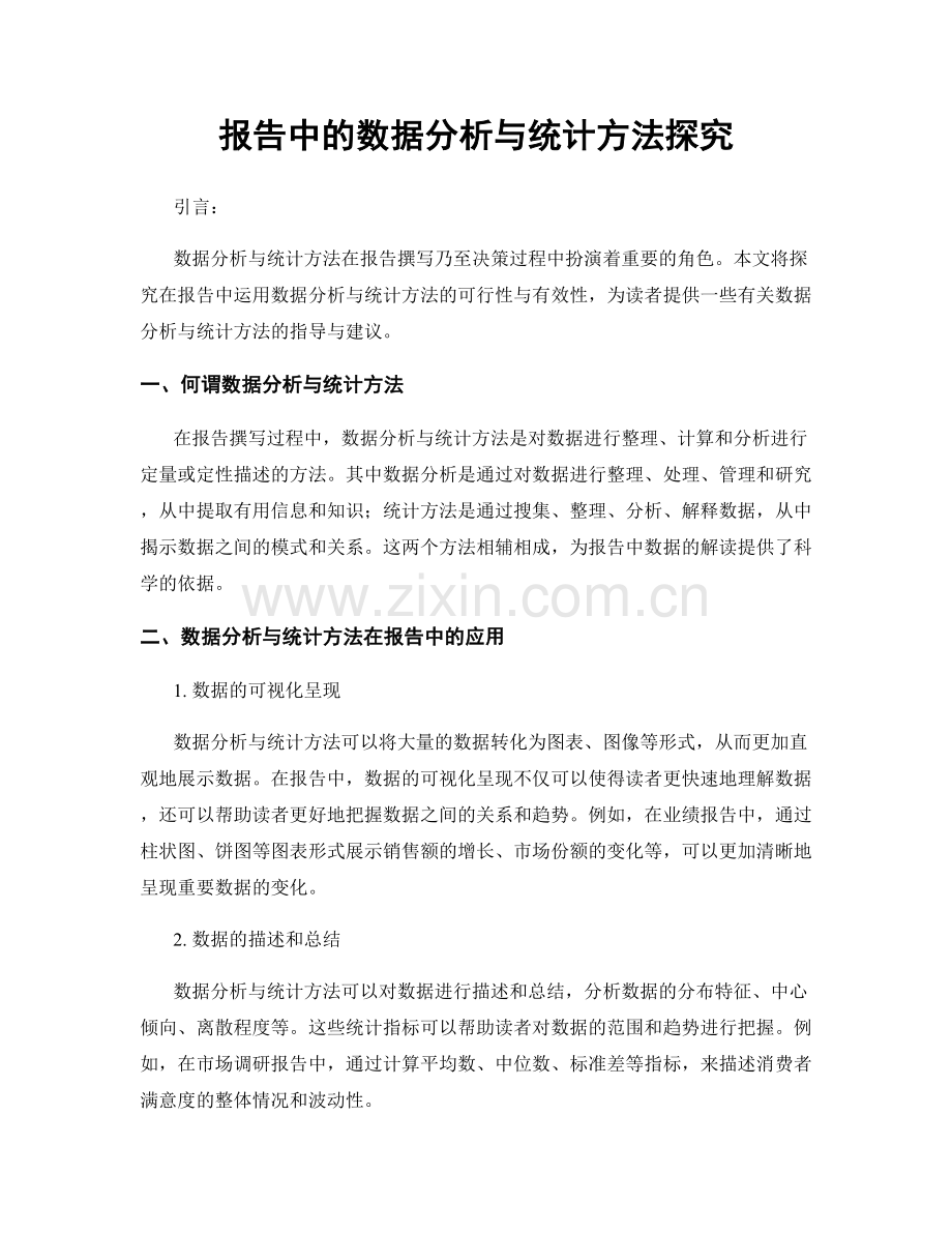 报告中的数据分析与统计方法探究.docx_第1页