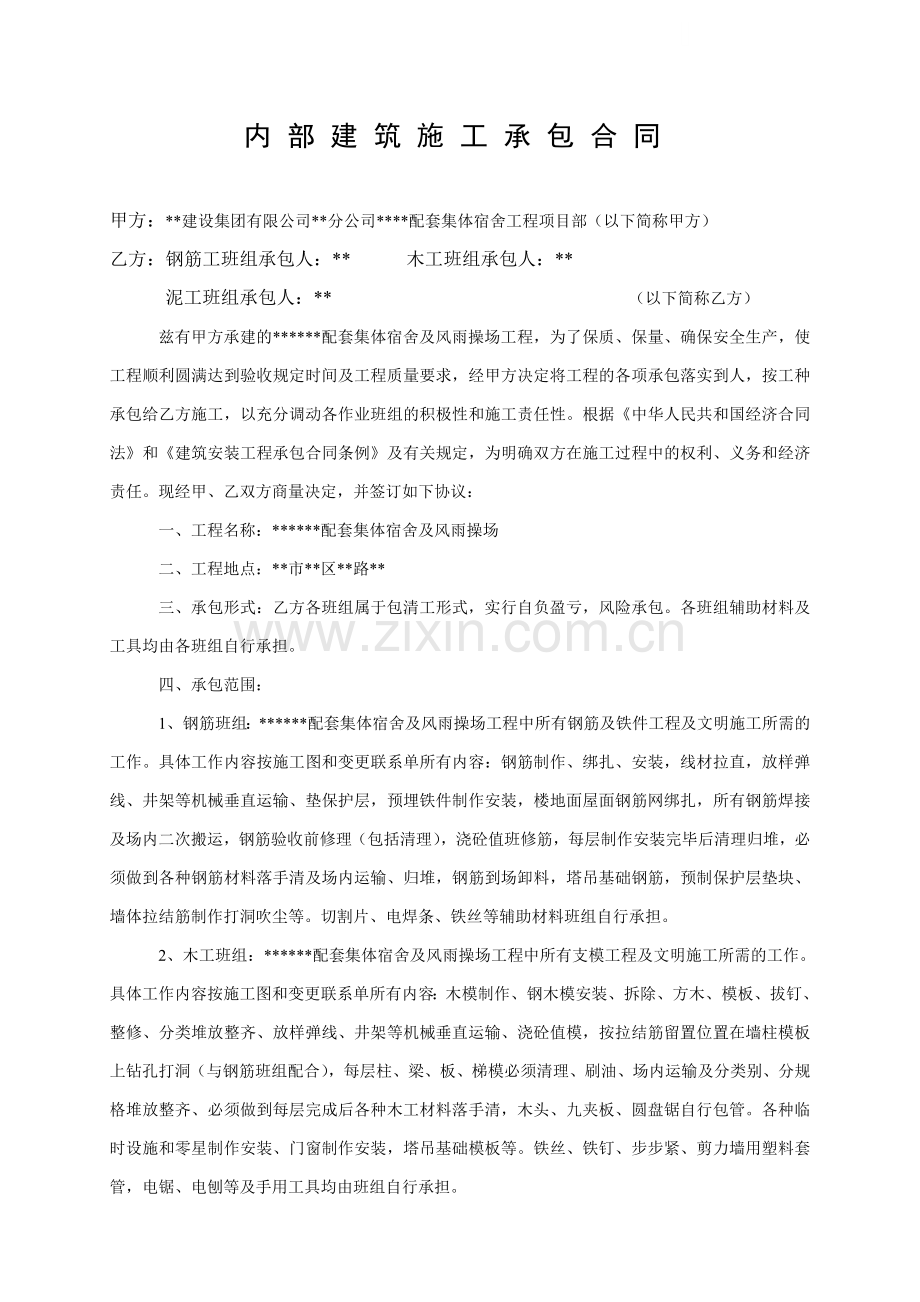 集体宿舍项目部内部建筑施工合同.doc_第1页