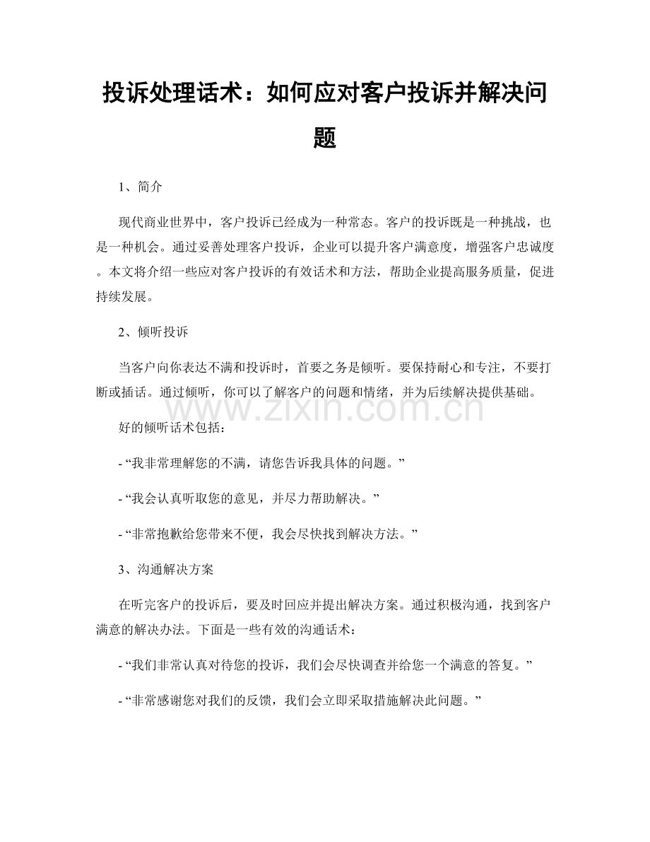 投诉处理话术：如何应对客户投诉并解决问题.docx_第1页