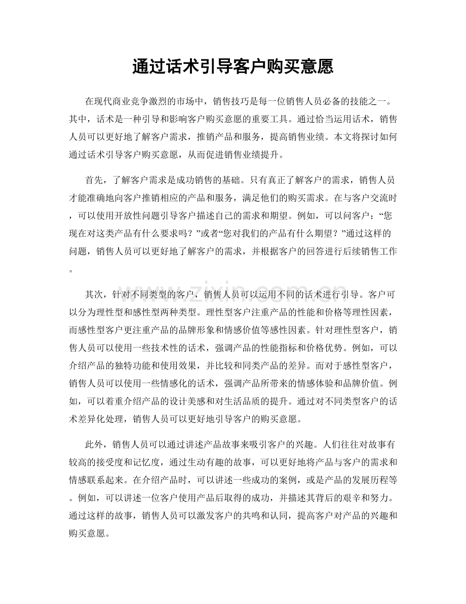 通过话术引导客户购买意愿.docx_第1页