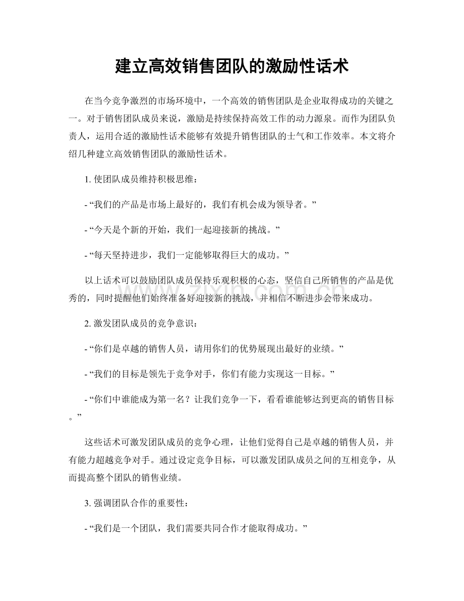 建立高效销售团队的激励性话术.docx_第1页