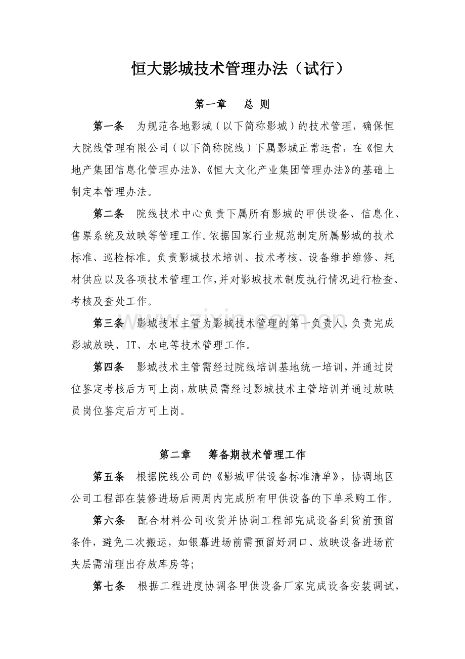 恒大影城技术管理办法.docx_第1页