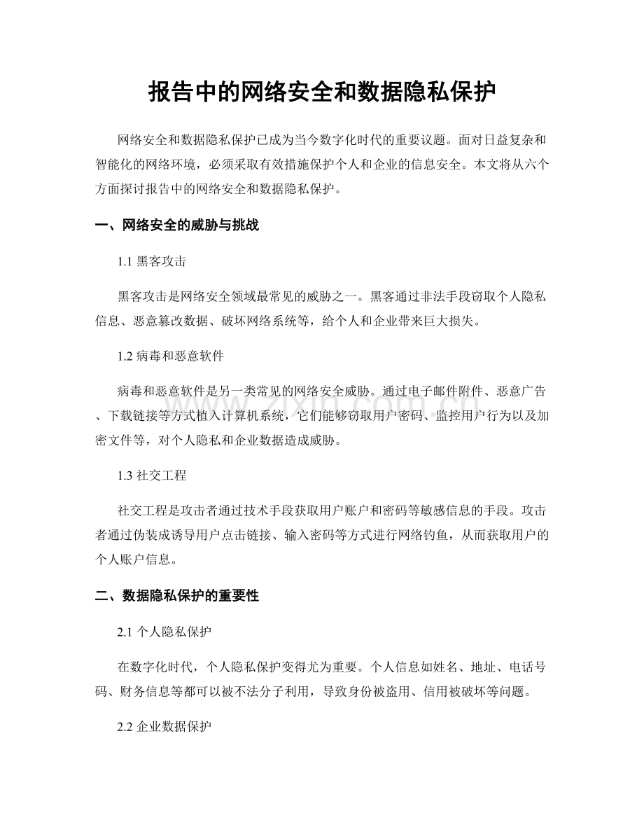 报告中的网络安全和数据隐私保护.docx_第1页