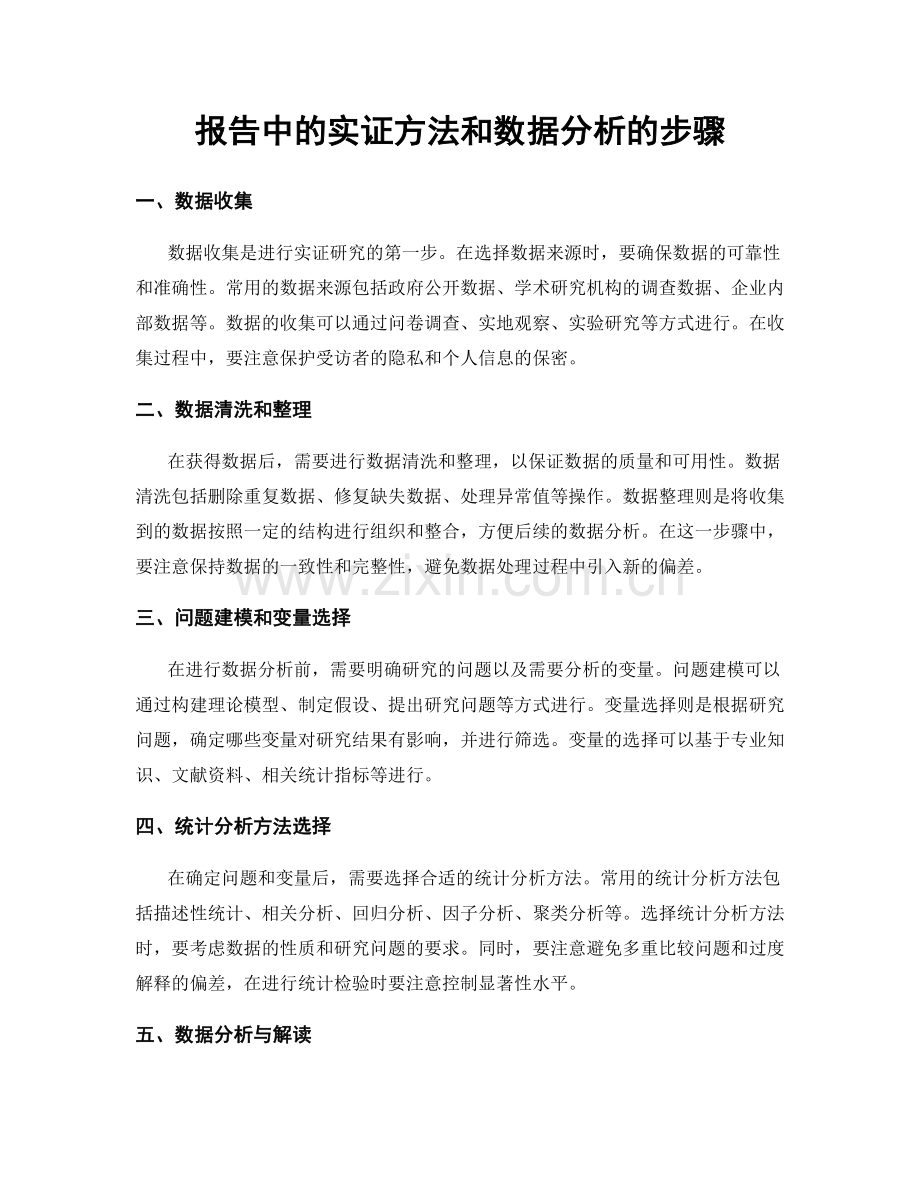 报告中的实证方法和数据分析的步骤.docx_第1页