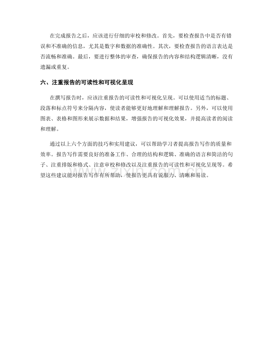 报告写作中的技巧与实用建议.docx_第2页