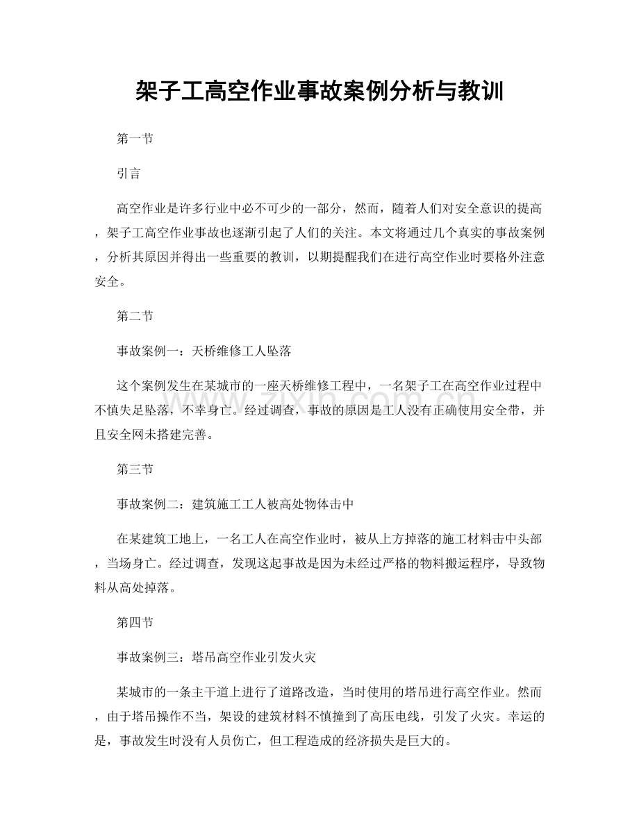 架子工高空作业事故案例分析与教训.docx_第1页