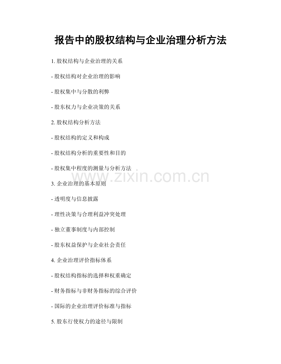 报告中的股权结构与企业治理分析方法.docx_第1页