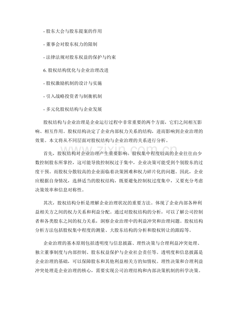 报告中的股权结构与企业治理分析方法.docx_第2页