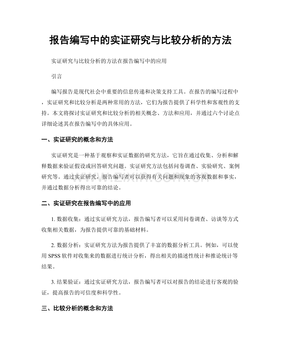 报告编写中的实证研究与比较分析的方法.docx_第1页