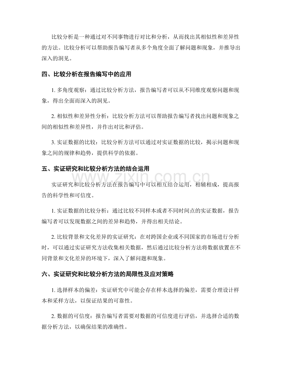 报告编写中的实证研究与比较分析的方法.docx_第2页