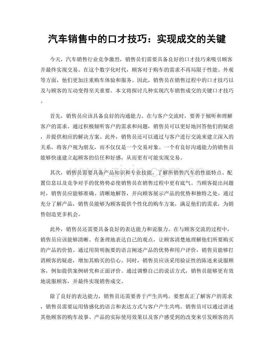 汽车销售中的口才技巧：实现成交的关键.docx_第1页