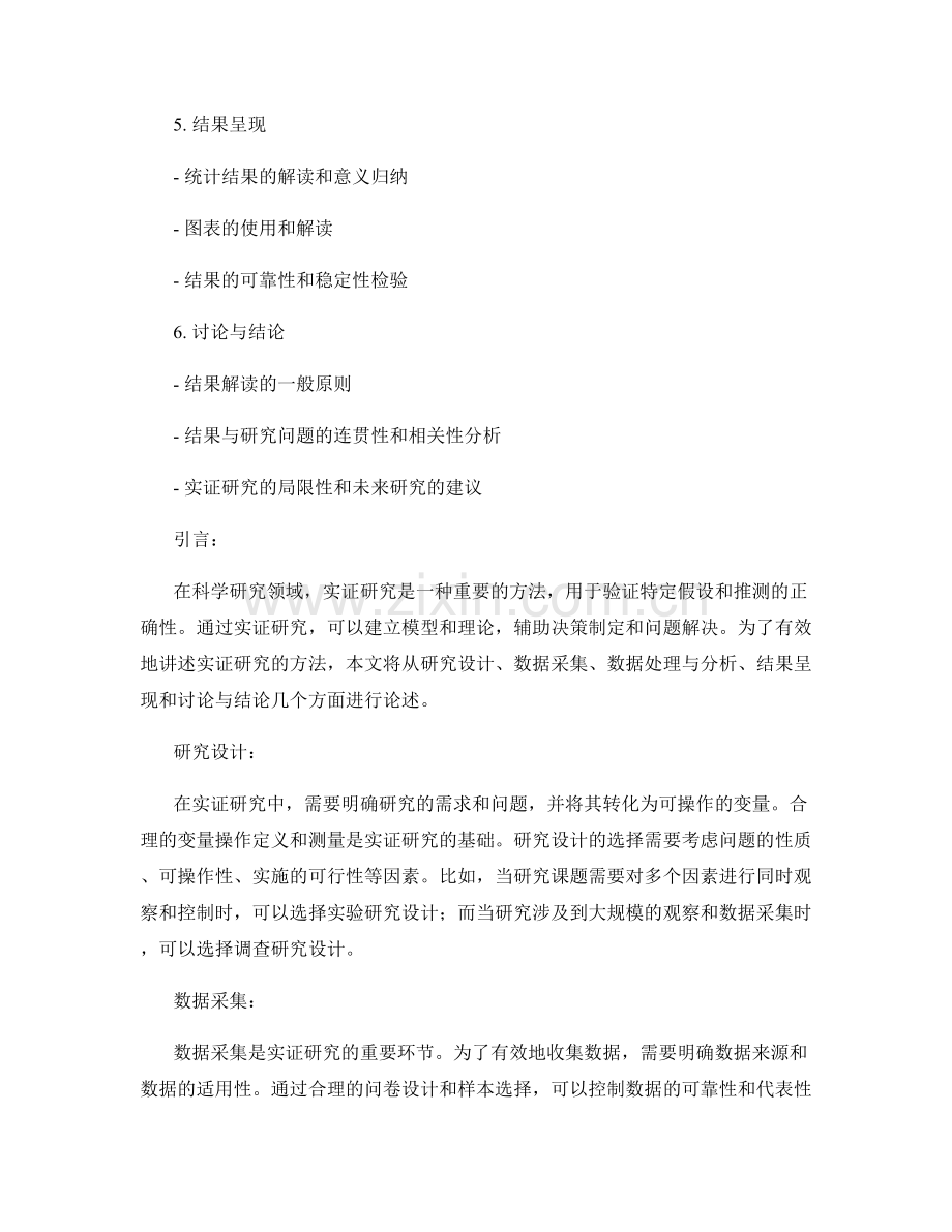 报告中有效讲述实证研究的方法.docx_第2页