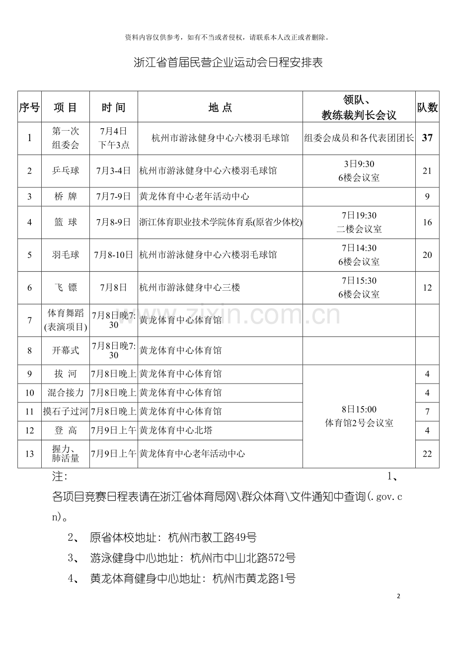 浙江省首届民营企业运动会日程安排表模板.doc_第2页