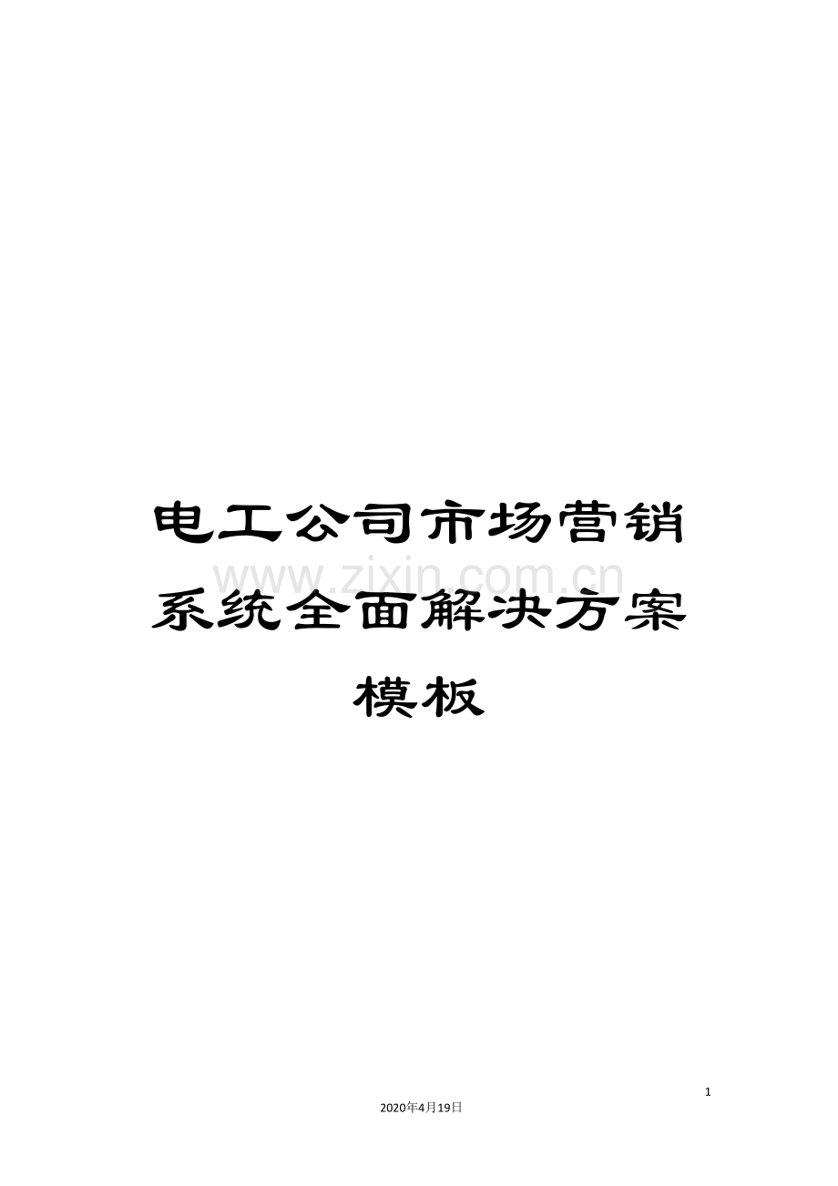 电工公司市场营销系统全面解决方案模板.doc_第1页