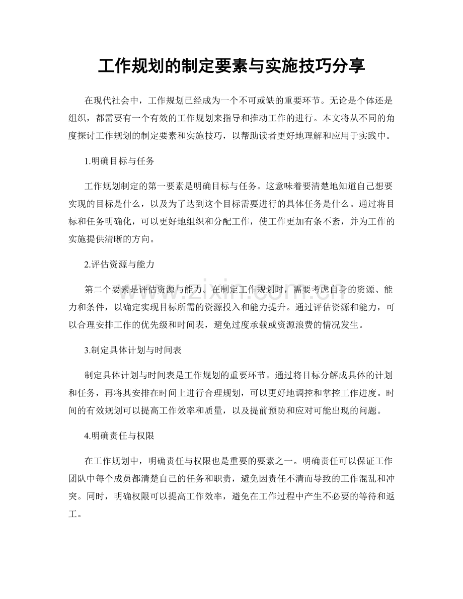 工作规划的制定要素与实施技巧分享.docx_第1页