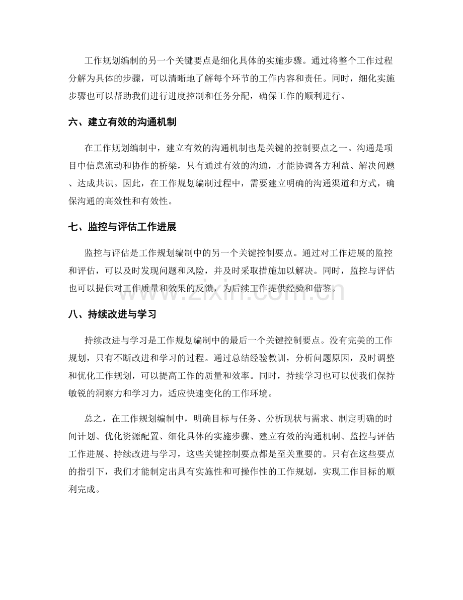 工作规划编制中的关键控制要点.docx_第2页