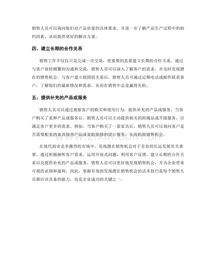 发现潜在销售机会的话术技巧.docx_第2页