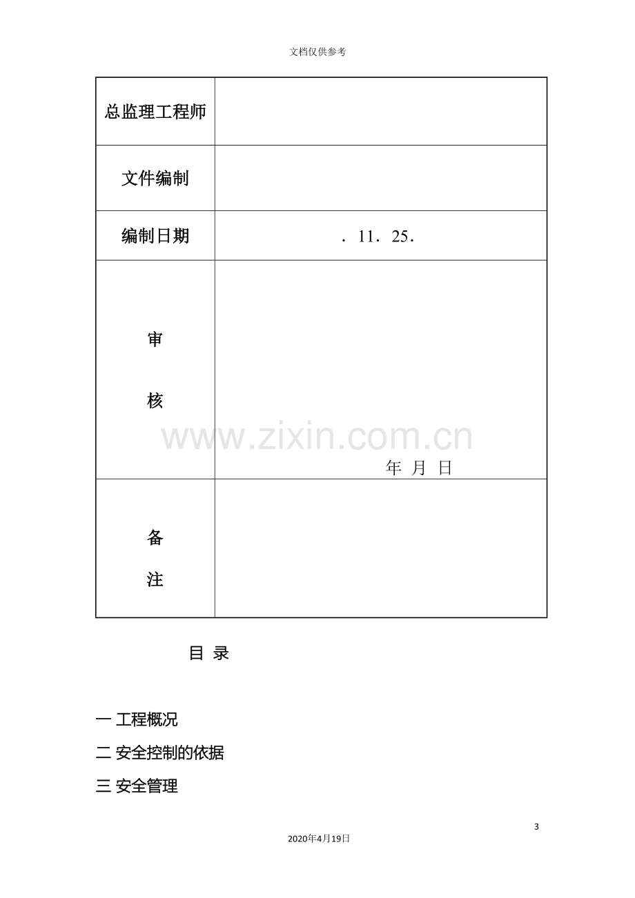 安全文明监理实施细则范文.doc_第3页