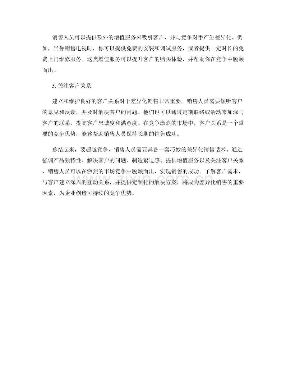 超越竞争的差异化销售话术.docx_第2页