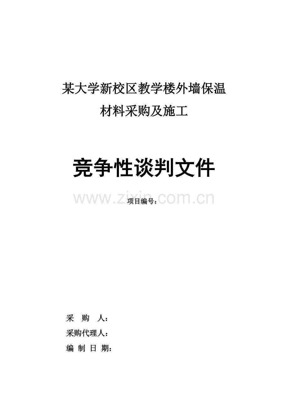 项目外墙保温工程材料采购及施工竞争性谈判文件范本.doc_第1页