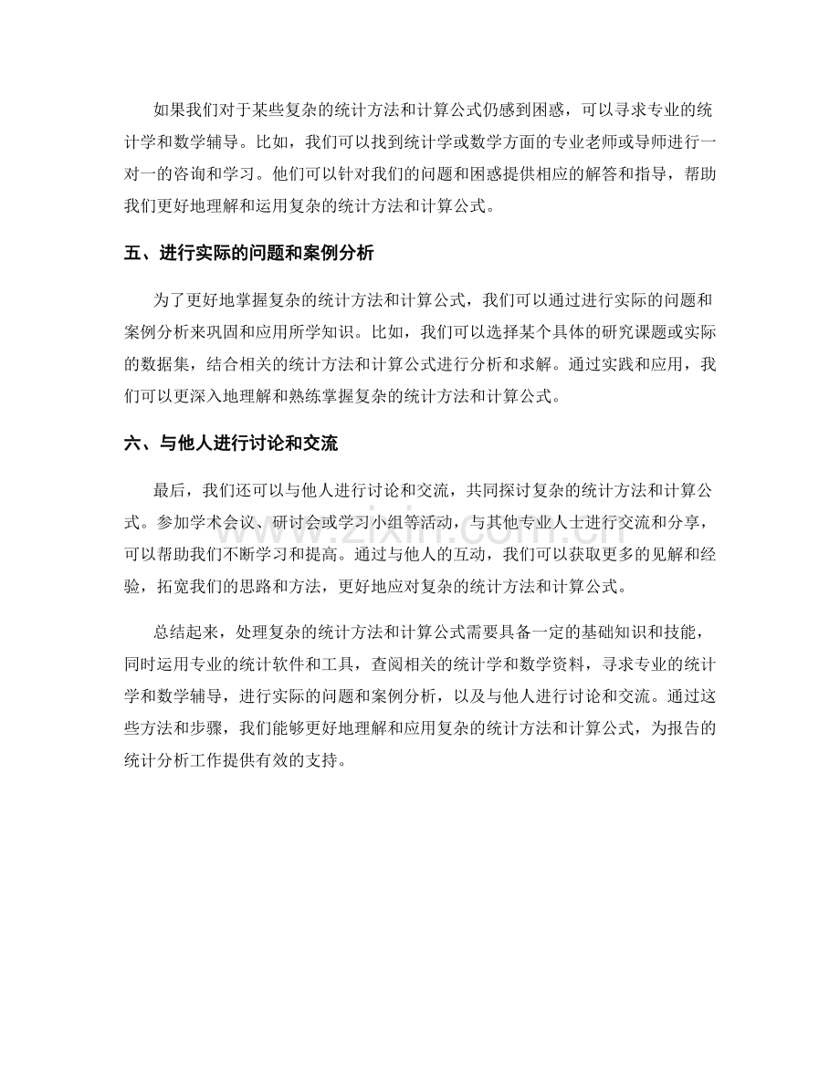 报告中如何处理复杂的统计方法和计算公式.docx_第2页