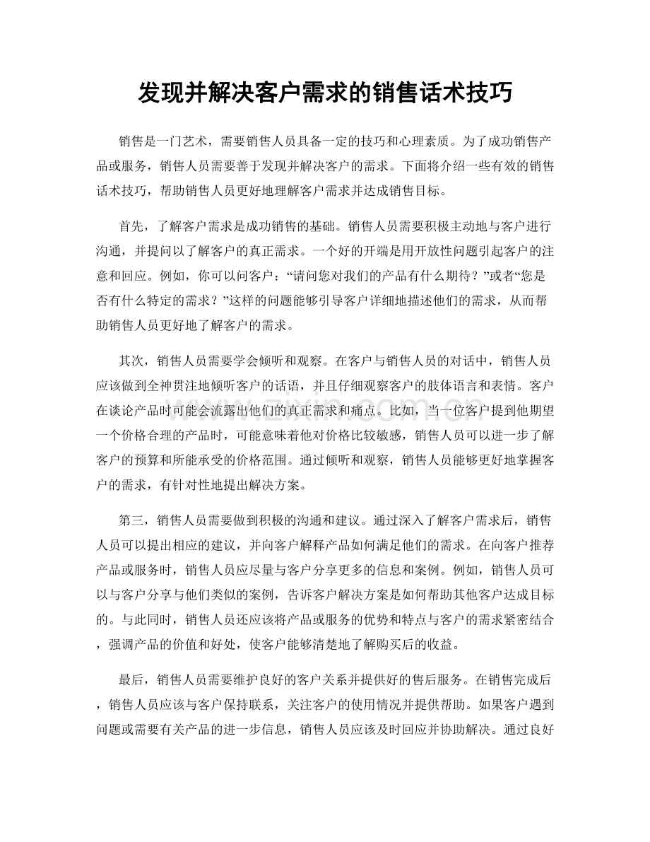 发现并解决客户需求的销售话术技巧.docx_第1页