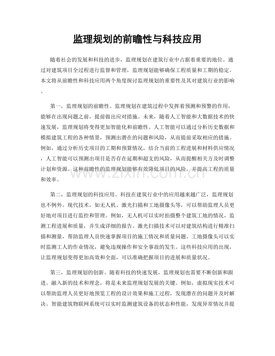 监理规划的前瞻性与科技应用.docx_第1页