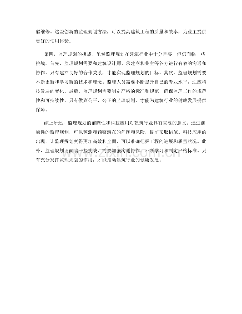 监理规划的前瞻性与科技应用.docx_第2页