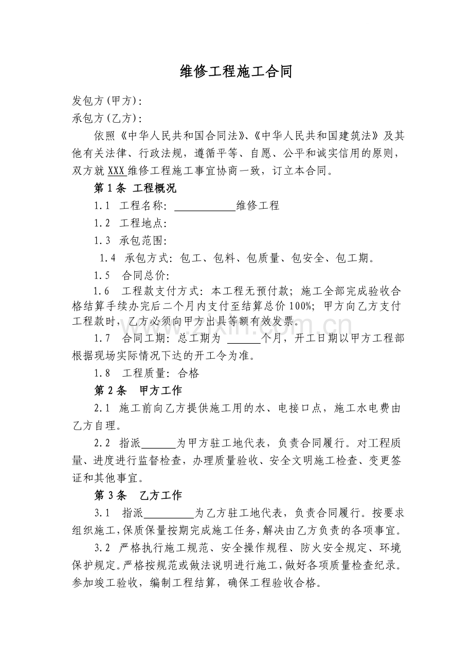 维修工程施工合同.doc_第1页