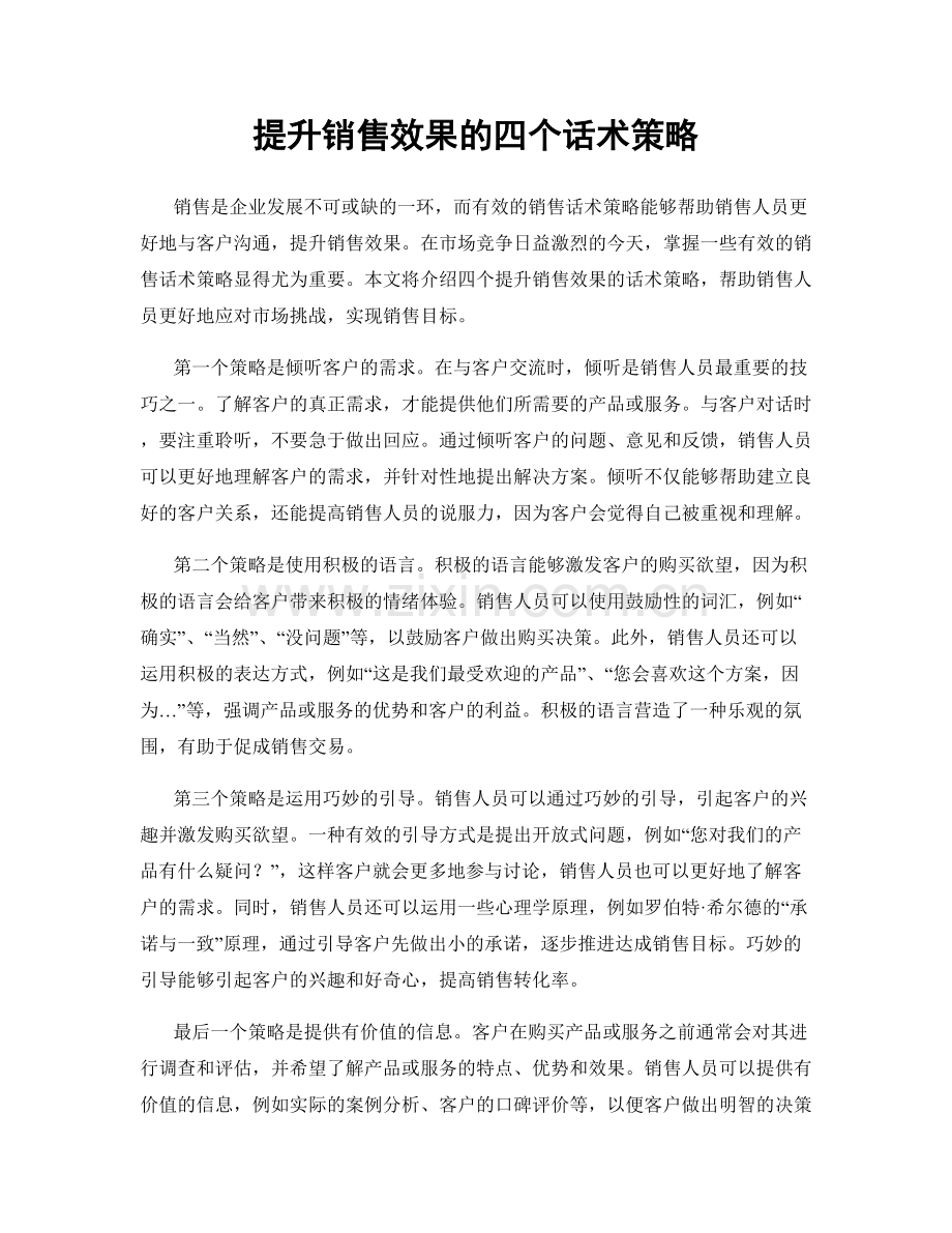 提升销售效果的四个话术策略.docx_第1页