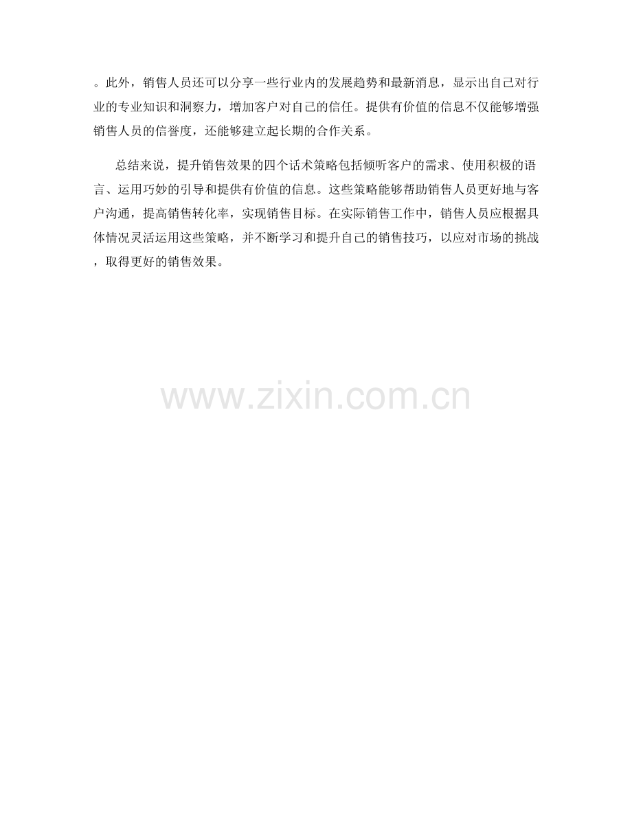 提升销售效果的四个话术策略.docx_第2页