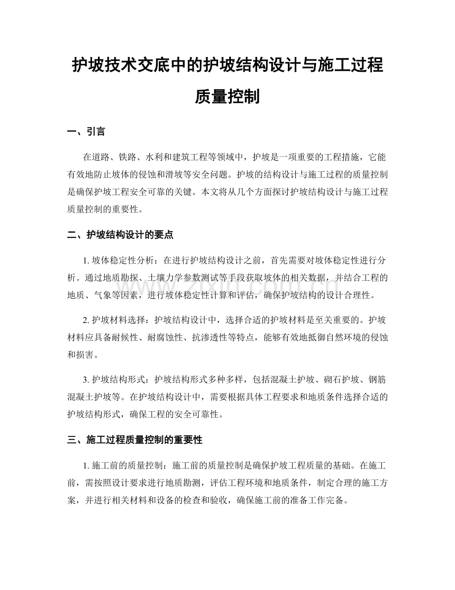 护坡技术交底中的护坡结构设计与施工过程质量控制.docx_第1页