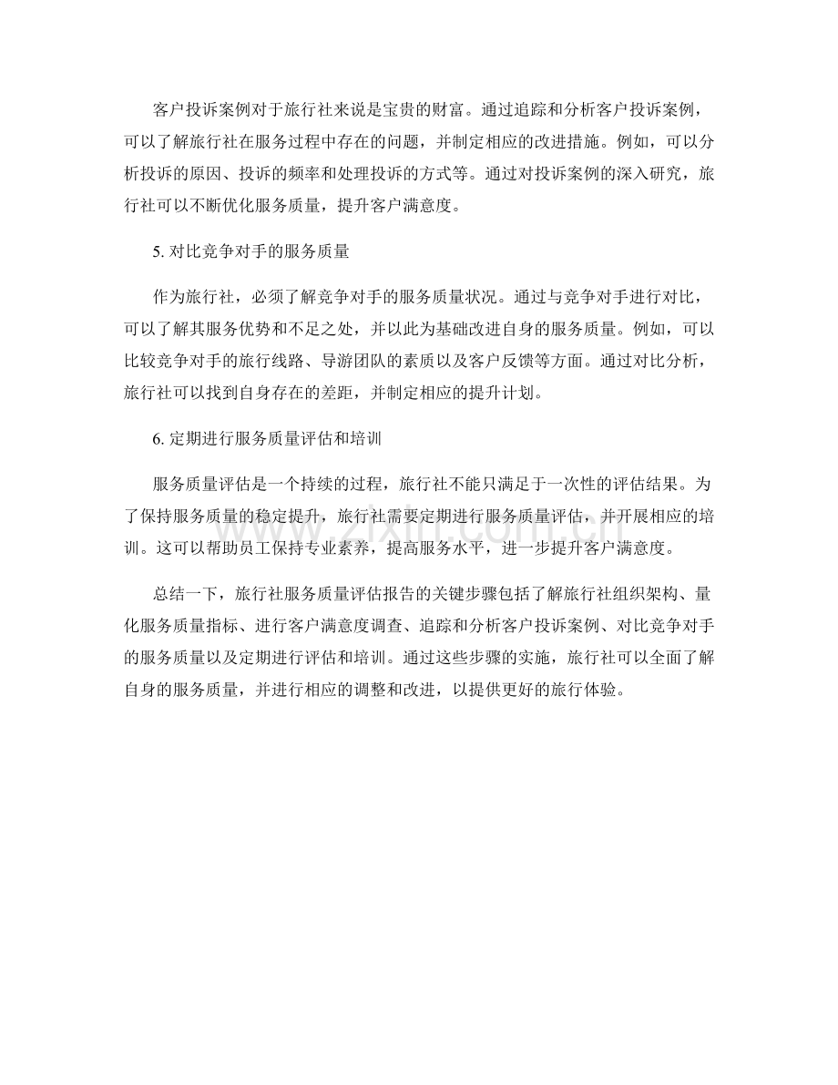 旅行社服务质量评估报告的关键步骤与实践.docx_第2页