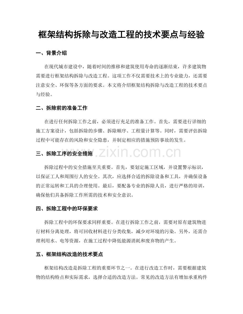 框架结构拆除与改造工程的技术要点与经验.docx_第1页