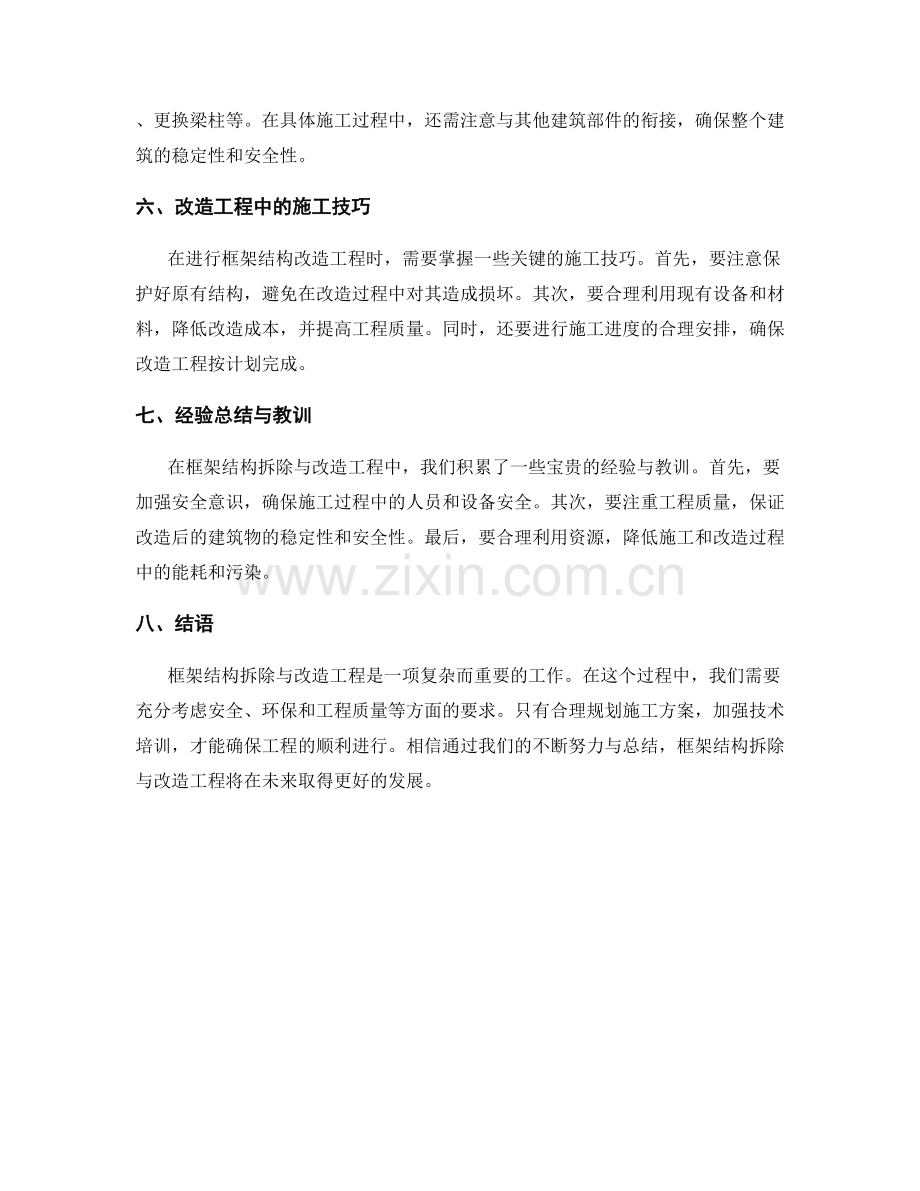 框架结构拆除与改造工程的技术要点与经验.docx_第2页