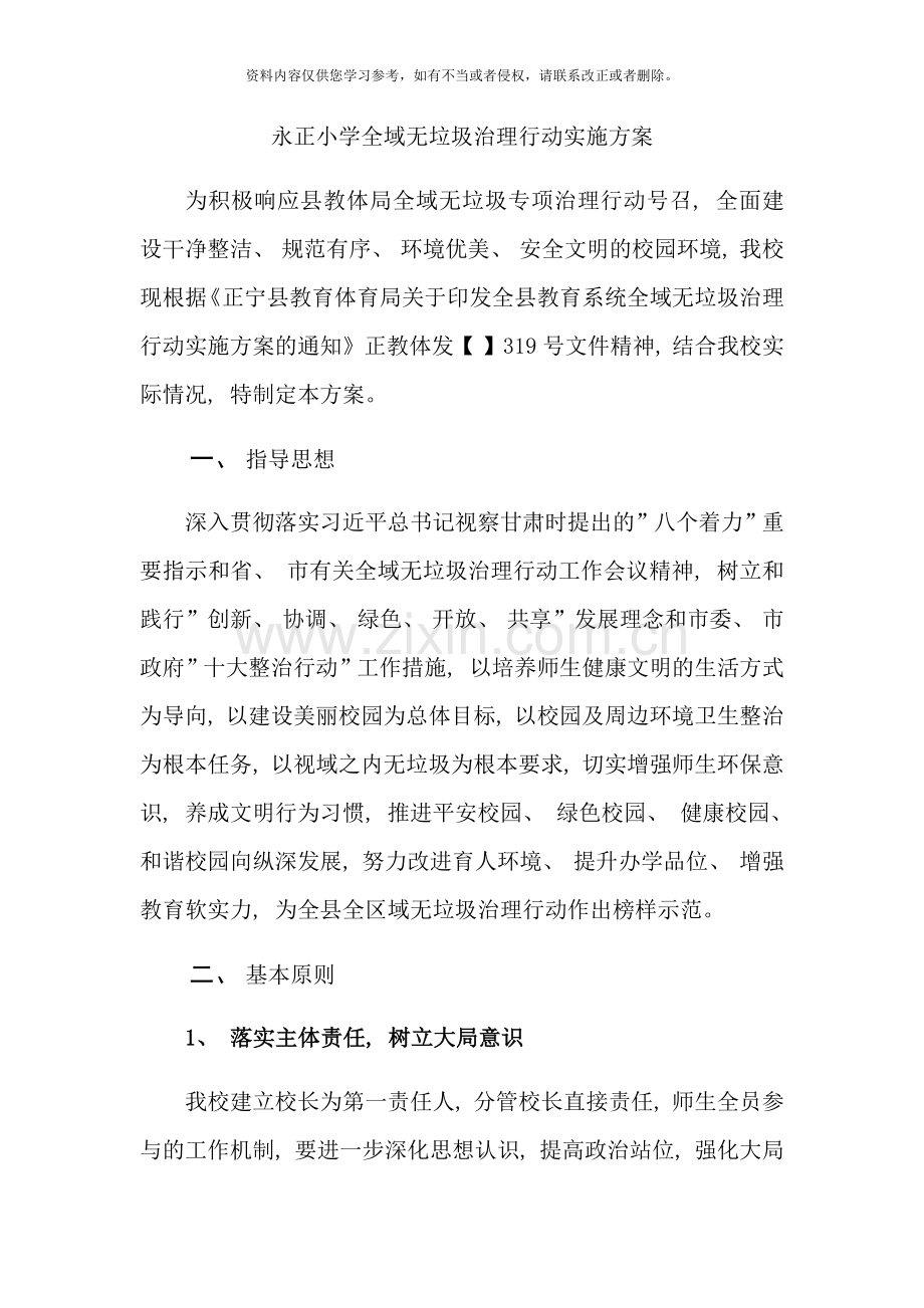 永正小学全域无垃圾治理行动实施方案样本.doc_第1页