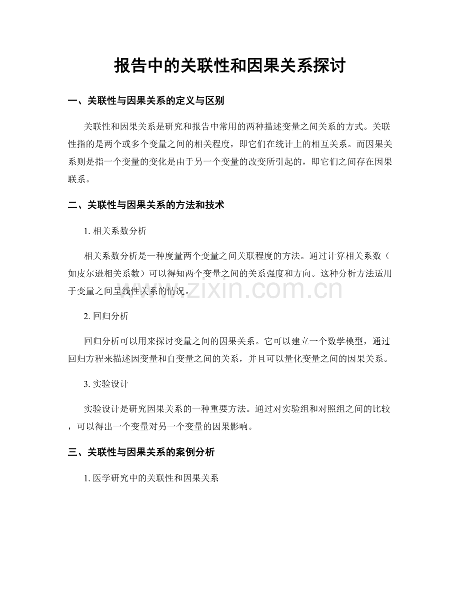 报告中的关联性和因果关系探讨.docx_第1页