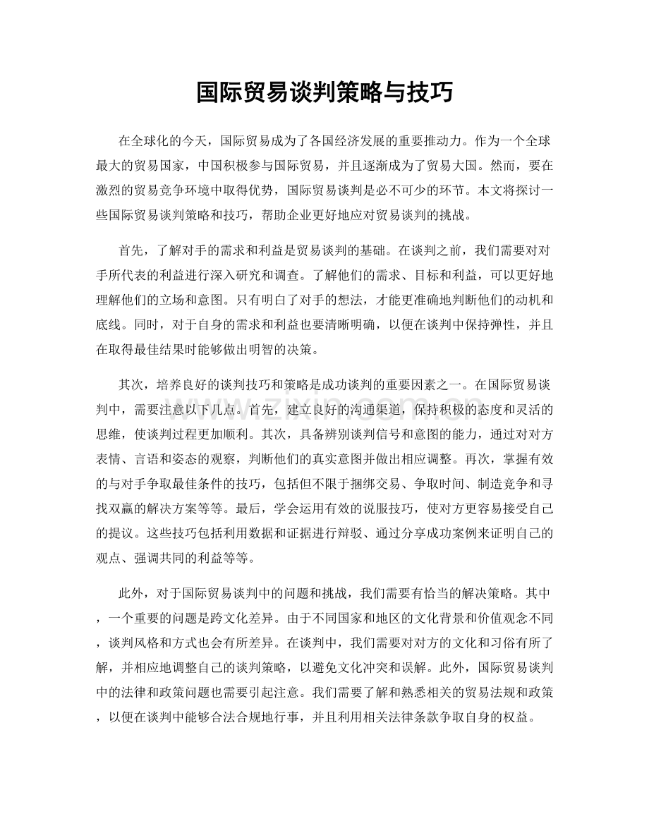 国际贸易谈判策略与技巧.docx_第1页