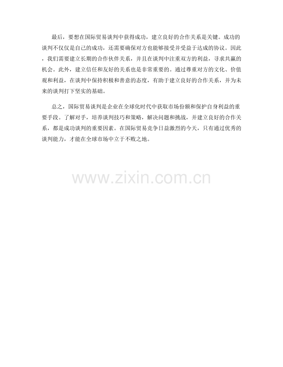 国际贸易谈判策略与技巧.docx_第2页