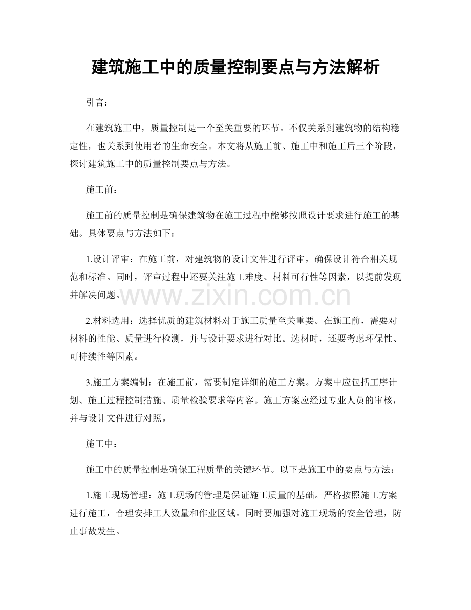 建筑施工中的质量控制要点与方法解析.docx_第1页