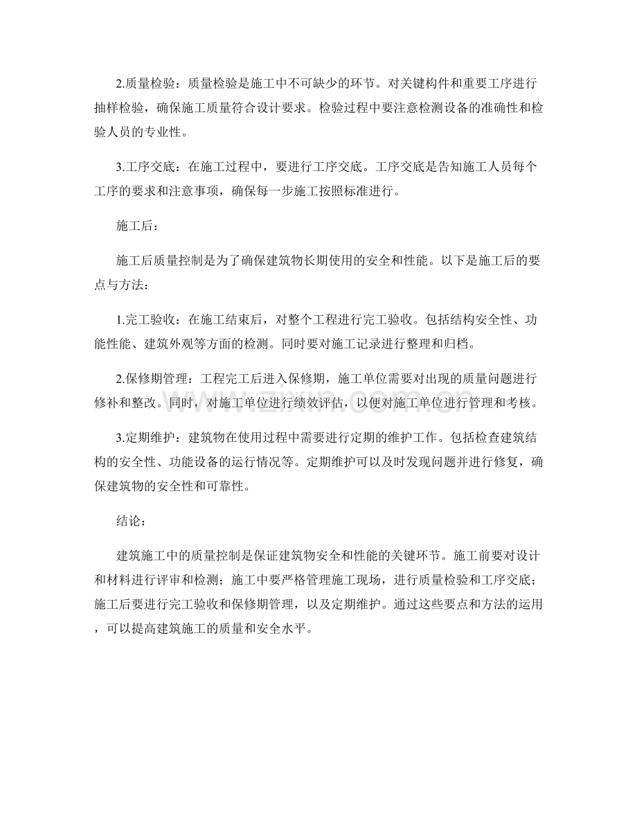 建筑施工中的质量控制要点与方法解析.docx_第2页