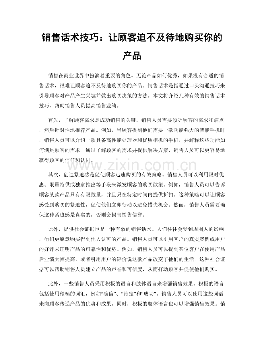 销售话术技巧：让顾客迫不及待地购买你的产品.docx_第1页