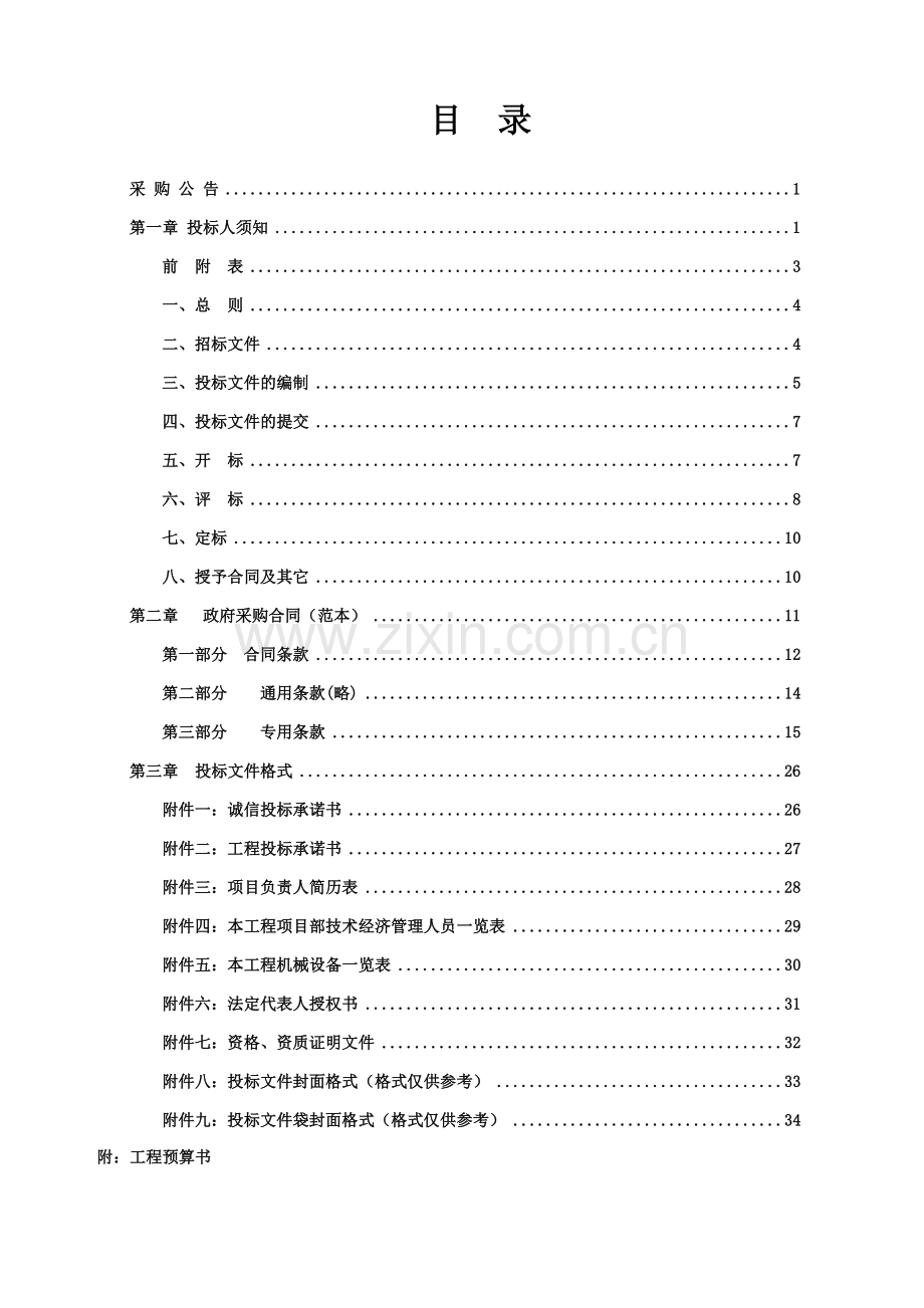 手术室净化装饰工程招标文件.doc_第1页