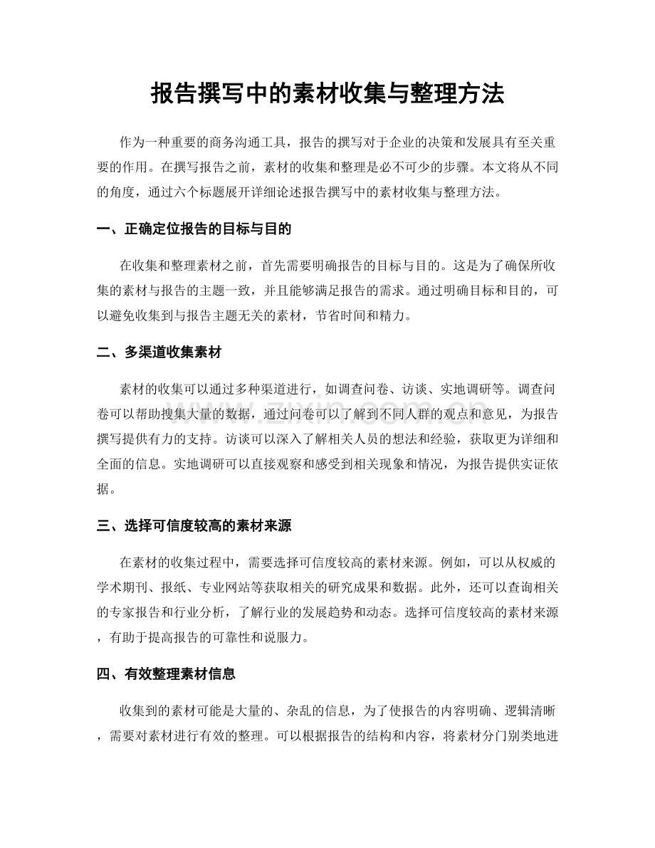 报告撰写中的素材收集与整理方法.docx_第1页