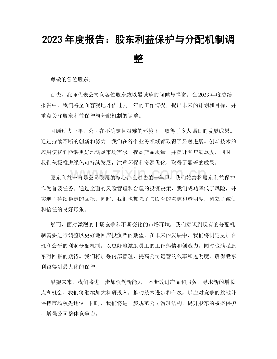 2023年度报告：股东利益保护与分配机制调整.docx_第1页