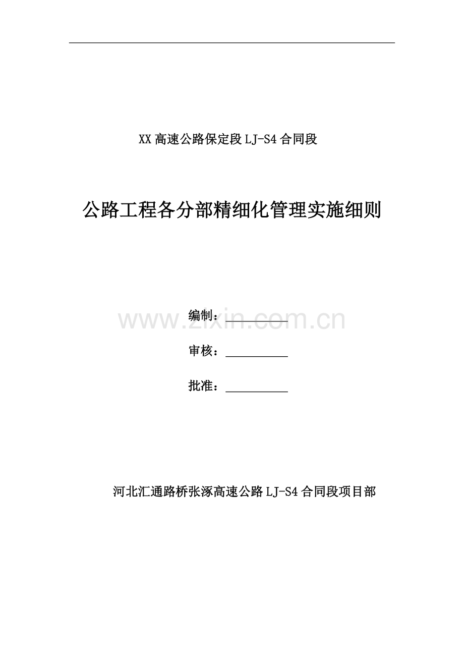 公路工程各分部精细化管理实施细则.doc_第1页