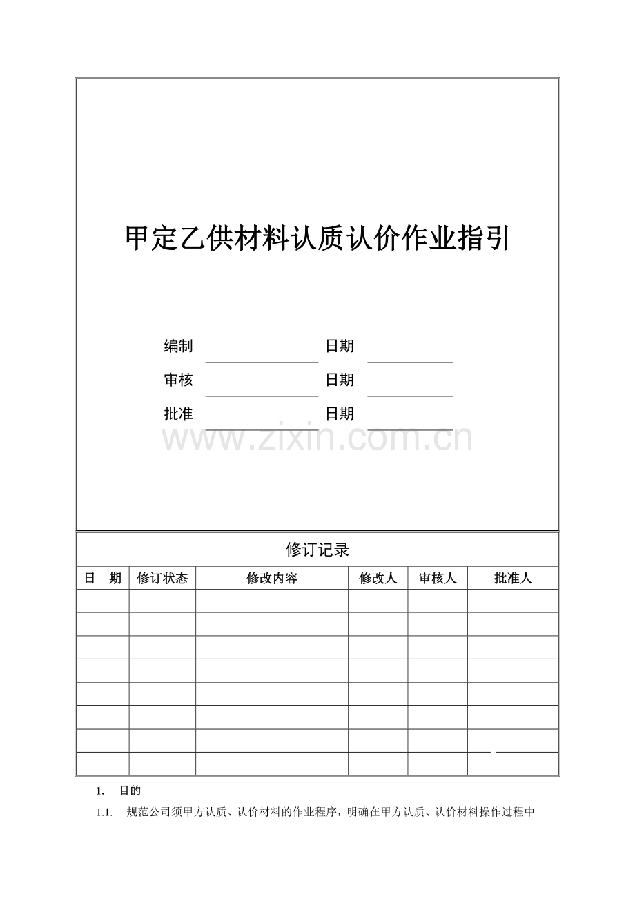 甲定乙供材料认质认价作业指引(城市公司).doc_第1页