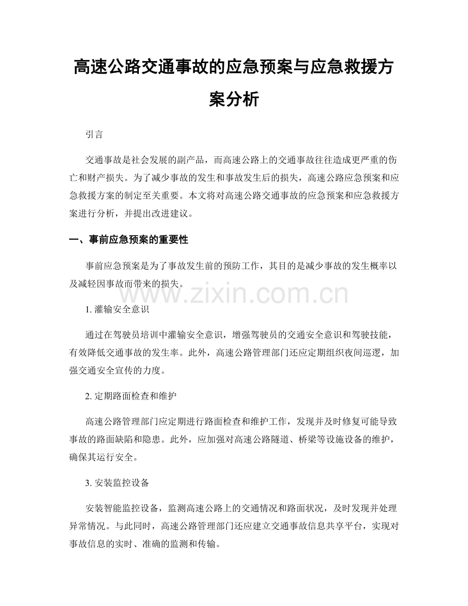 高速公路交通事故的应急预案与应急救援方案分析.docx_第1页