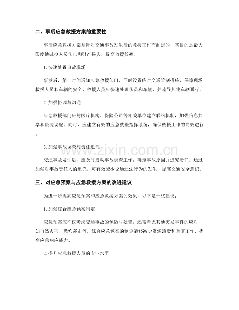 高速公路交通事故的应急预案与应急救援方案分析.docx_第2页