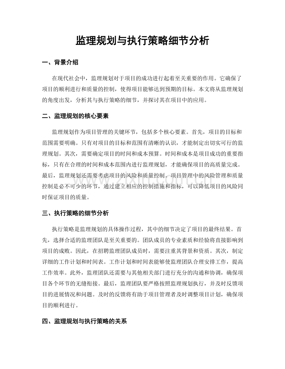 监理规划与执行策略细节分析.docx_第1页